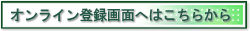 オンライン登録画面へはこちらから