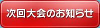 次回大会のお知らせ