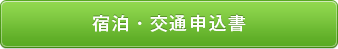 宿泊・交通申込書