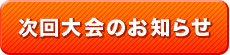 次回大会のお知らせ