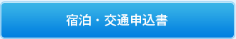 宿泊・交通申込書