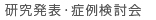 研究発表・症例検討会