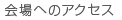 会場へのアクセス