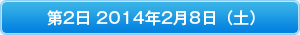 第2日 2014年2月8日（土）