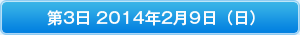 第3日 2014年2月9日（日）