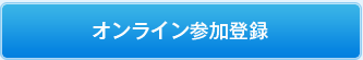 オンライン参加登録