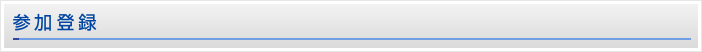 参加登録