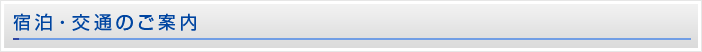 宿泊・交通のご案内