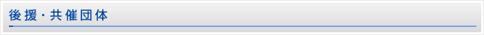 後援・共催団体