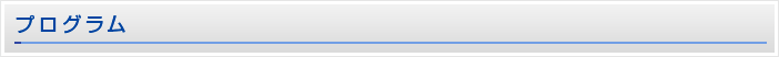 プログラム