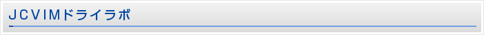 JCVIMドライラボ