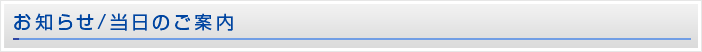 お知らせ/当日のご案内