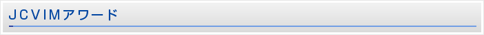 JCVIMアワード