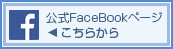 公式FaceBookページ