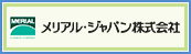 メリアル・ジャパン株式会社