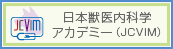 日本獣医内科学アカデミー（JCVIM）