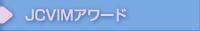 JCVIMアワード