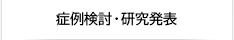 症例検討・研究発表