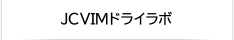 JCVIMドライラボ