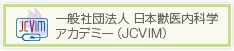 一般社団法人　日本獣医内科学アカデミー（JCVIM）