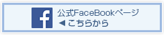 公式FaceBookページ こちらから