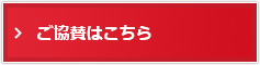 ご協賛はこちら