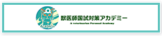 獣医師国試対策アカデミー  獣医師国家試験対策予備校