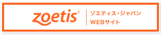 ゾエティス・ジャパン株式会社