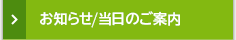 お知らせ/当日のご案内