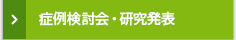 症例検討・研究発表