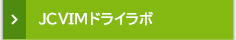 JCVIMドライラボ