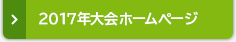 2017年大会ホームページ