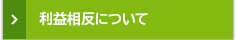 利益相反について