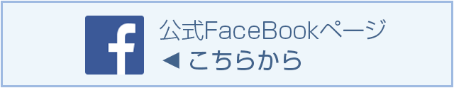 公式FaceBookページ こちらから