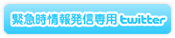 緊急時情報発信専用Twitter