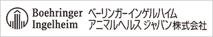 ベーリンガーインゲルハイム-アニマルヘルス-ジャパン