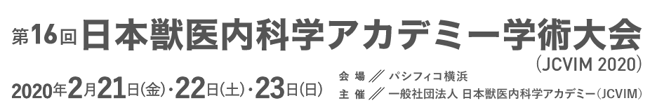 第16回 日本獣医内科学アカデミー学術大会(JCVIM 2020) 2020年2月21日(金)・22日(土)・23日(日) 会場/パシフィコ横浜 主催/一般社団法人 日本獣医内科学アカデミー（JCVIM）