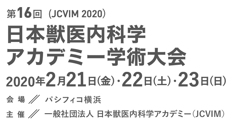 第16回 日本獣医内科学アカデミー学術大会(JCVIM 2020) 2020年2月21日(金)・22日(土)・23日(日) 会場/パシフィコ横浜 主催/一般社団法人 日本獣医内科学アカデミー（JCVIM）