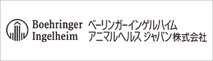 ベーリンガーインゲルハイム-アニマルヘルス-ジャパン