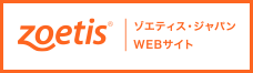 ゾエティス・ジャパン株式会社