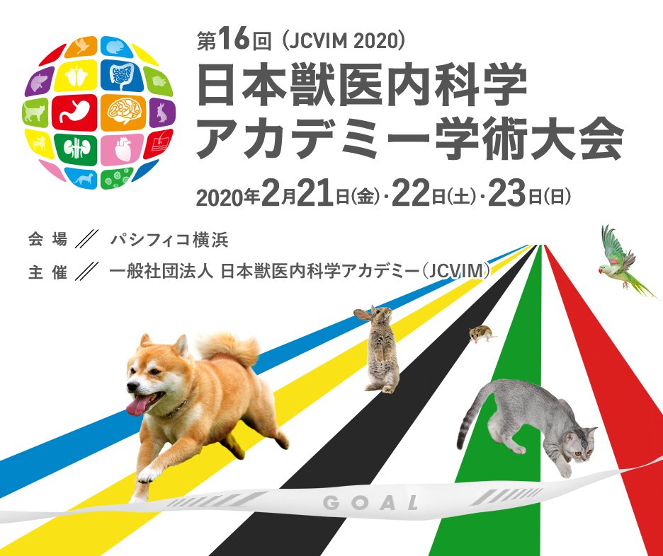 第16回 日本獣医内科学アカデミー学術大会(JCVIM 2020) 2020年2月21日(金)・22日(土)・23日(日) 会場/パシフィコ横浜 主催/一般社団法人 日本獣医内科学アカデミー（JCVIM）