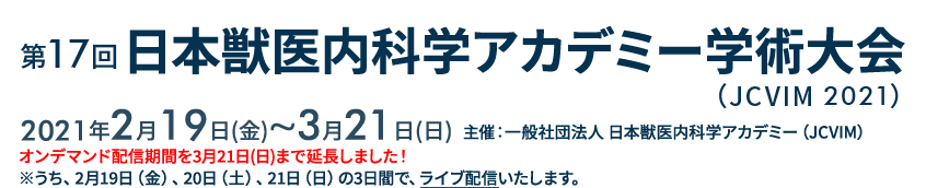 第17回 日本獣医内科学アカデミー学術大会(JCVIM 2021) 2021年2月 (予定) 主催/一般社団法人 日本獣医内科学アカデミー（JCVIM）
