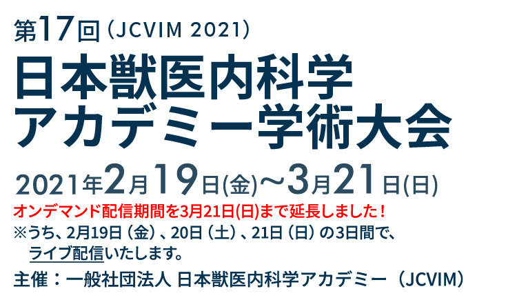 第17回 日本獣医内科学アカデミー学術大会(JCVIM 2021) 2021年2月19日（金）～3月21日（日）オンデマンド配信期間を3月21日(日)まで延長しました！※うち、2月19日（金）、20日（土）、21日（日）の3日間で、ライブ配信を予定しております。 主催/一般社団法人 日本獣医内科学アカデミー（JCVIM）