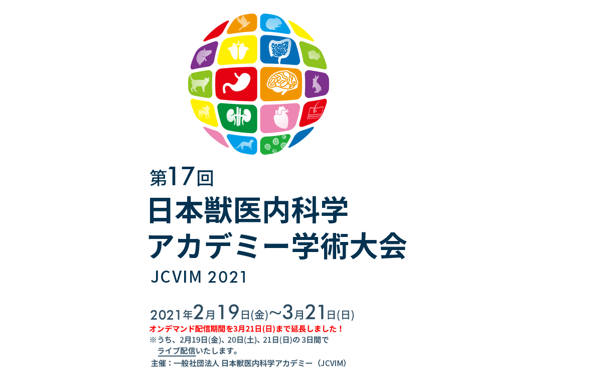 第17回 日本獣医内科学アカデミー学術大会(JCVIM 2021) 2021年2月 (予定) 主催/一般社団法人 日本獣医内科学アカデミー（JCVIM）