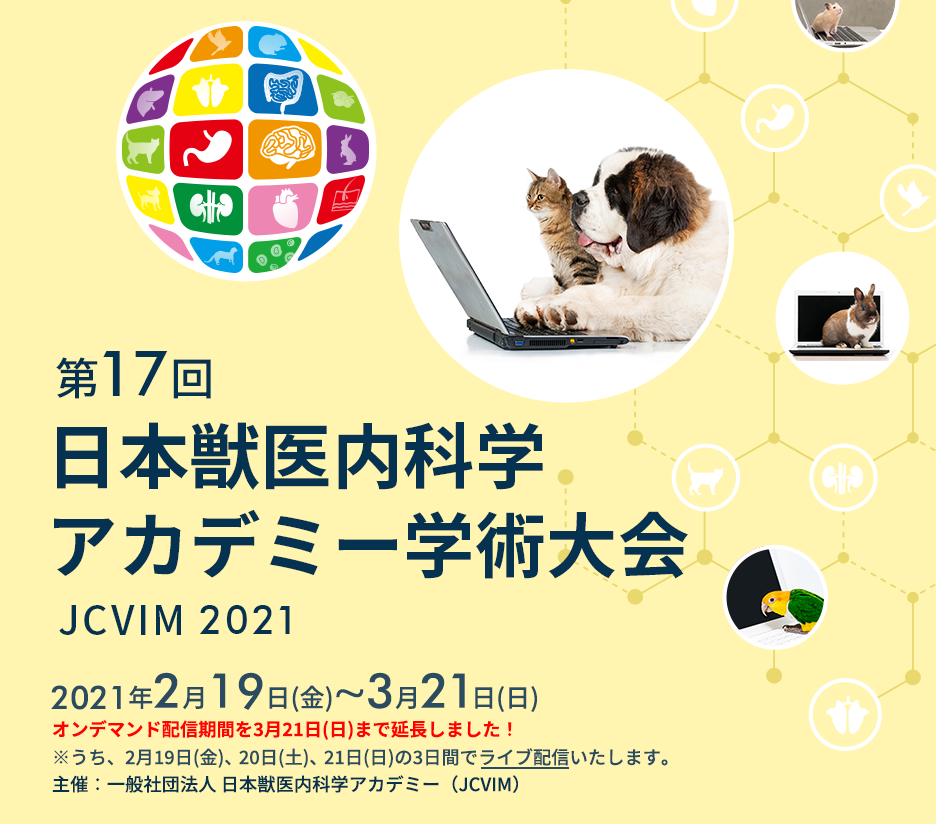 第17回 日本獣医内科学アカデミー学術大会(JCVIM 2021) 2021年2月19日（金）～3月21日（日）オンデマンド配信期間を3月21日(日)まで延長しました！※うち、2月19日（金）、20日（土）、21日（日）の3日間で、ライブ配信いたします。 主催/一般社団法人 日本獣医内科学アカデミー（JCVIM）