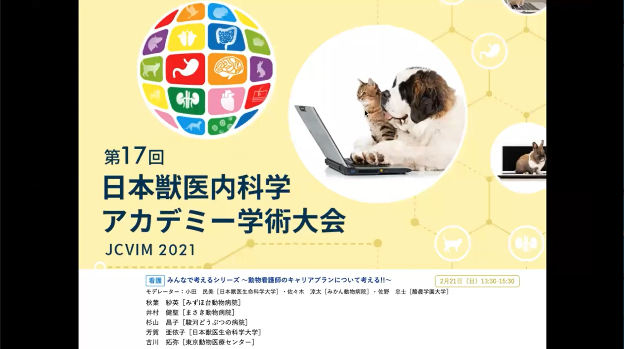 日本獣医内科学アカデミー（JCVIM）