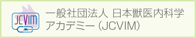 一般社団法人　日本獣医内科学アカデミー（JCVIM）