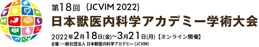 第17回 日本獣医内科学アカデミー学術大会(JCVIM 2021) 2021年2月 (予定) 主催/一般社団法人 日本獣医内科学アカデミー（JCVIM）