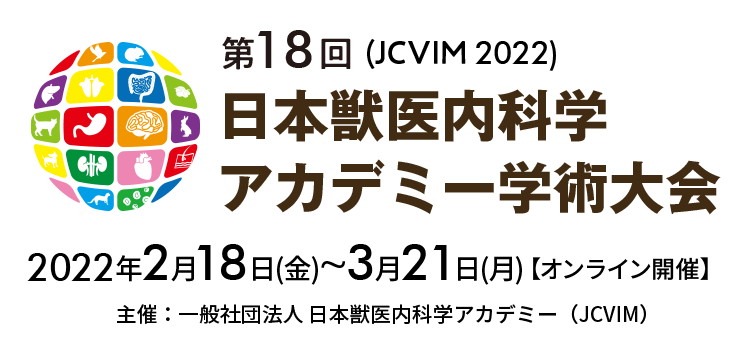 第17回 日本獣医内科学アカデミー学術大会(JCVIM 2021) 2021年2月19日（金）～3月21日（日）オンデマンド配信期間を3月21日(日)まで延長しました！※うち、2月19日（金）、20日（土）、21日（日）の3日間で、ライブ配信を予定しております。 主催/一般社団法人 日本獣医内科学アカデミー（JCVIM）