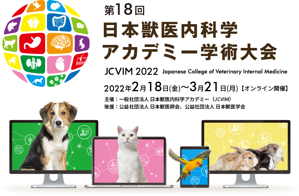 第18回 日本獣医内科学アカデミー学術大会(JCVIM 2021) 2022年2月18日（金）～3月18日（金）【オンライン開催】 主催/一般社団法人 日本獣医内科学アカデミー（JCVIM）